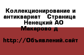  Коллекционирование и антиквариат - Страница 3 . Ненецкий АО,Макарово д.